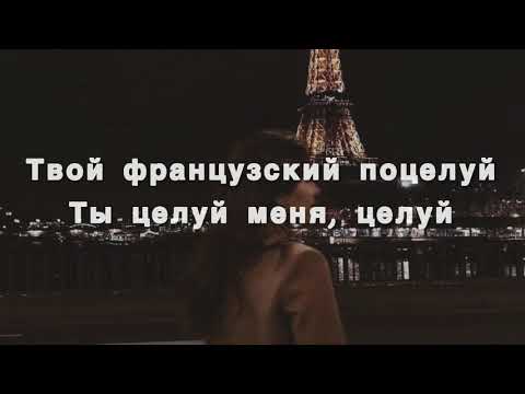Видео: Французский поцелуй - Ханна, Миша Марвин (текст песни)