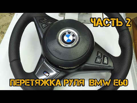 Видео: Перетяжка руля Bmw E60 Часть 2  (Padding steering wheel Bmw E60 Part 2)