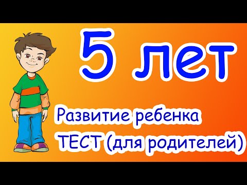 Видео: 5 лет. Что должен уметь ребенок?