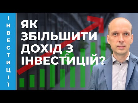 Видео: 💎 8 простих способів збільшити дохідність інвестицій на світовому фондовому ринку