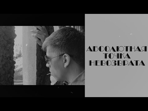 Видео: Абсолютная Точка Невозврата | Короткометражный фильм
