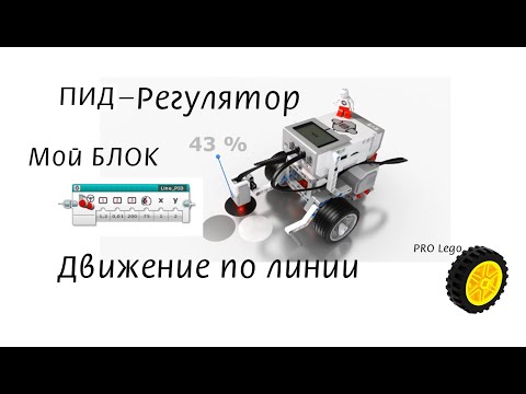 Видео: ПИД регулятор один БЛОК. Lego Maindstorms EV3