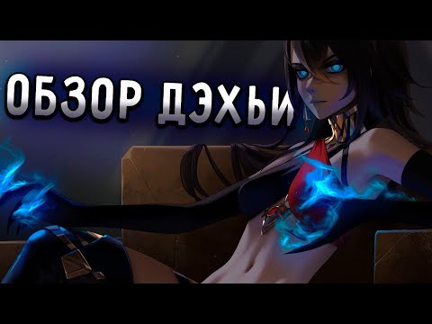 Видео: Поехавший фанат Дэхьи 21 минуту пытается убедить себя, что она не бесполезная (Genshin Impact)