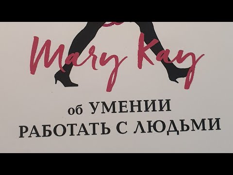 Видео: Гл.4. Хвалите людей за успехи. "Об умении работать с людьми" Мэри Кэй Эш