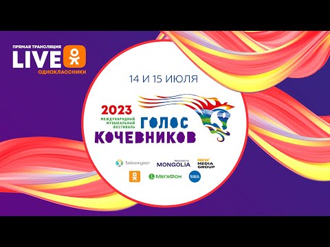 Видео: Голос Кочевников 2023. Прямой эфир. День второй.