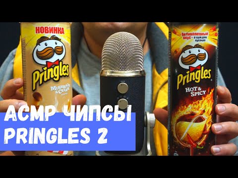 Видео: АСМР Чипсы Pringles 2