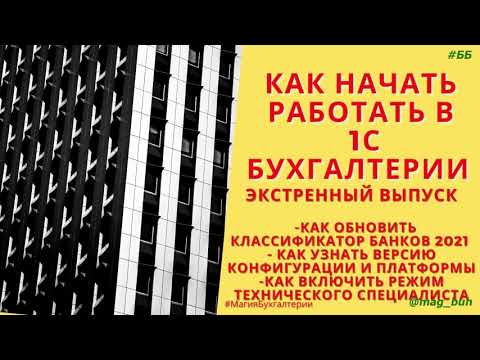 Видео: Как обновить классификатор банков в 1С Бухгалтерия 8.3. Инструкция 2021 года.