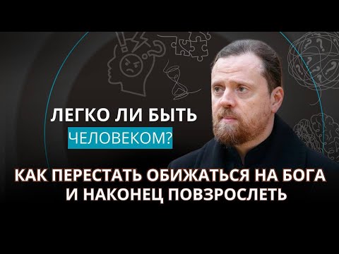 Видео: Как перестать обижаться на Бога и наконец повзрослеть