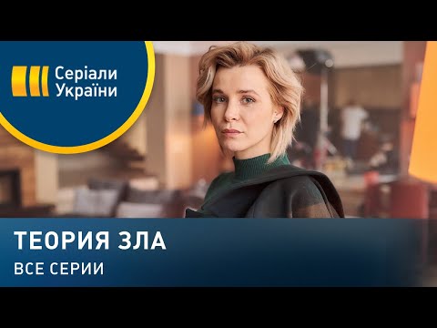 Видео: Теория зла (Все серии)