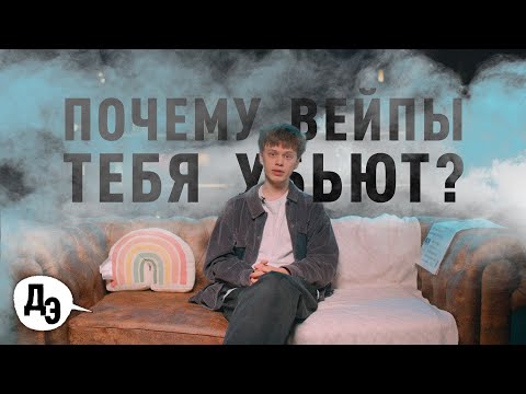 Видео: ЧТО С ВАМИ СДЕЛАЮТ ВЕЙПЫ? ТОП-7 способов отправиться на тот свет… Правда и мифы про электронки