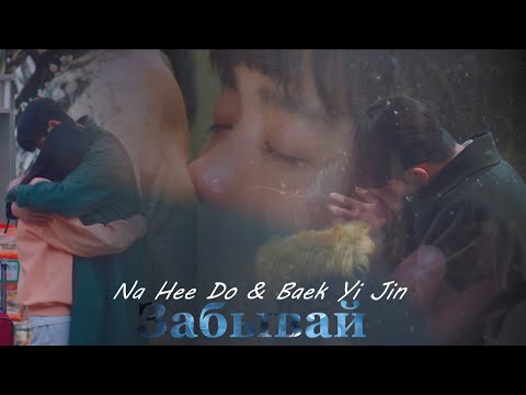 Видео: Na Hee Do & Baek Yi Jin - Забывай...  (HBD Vikysia)