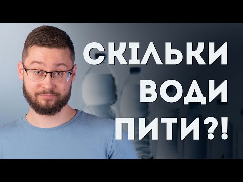 Видео: Скільки води треба випивати щодня? Клятий раціоналіст