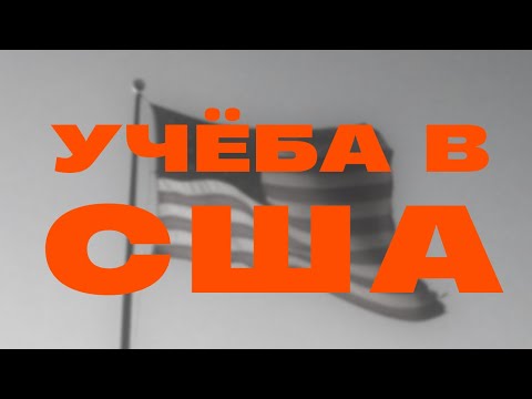 Видео: учёба в американском университете — egoryadze