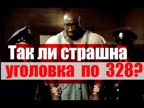 Видео: Так ли страшна уголовка по ст. 328 УК?