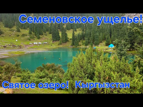 Видео: Кыргызстан. СЕМЕНОВСКОЕ УЩЕЛЬЕ.СВЯТОЕ ОЗЕРО!.Перевал .