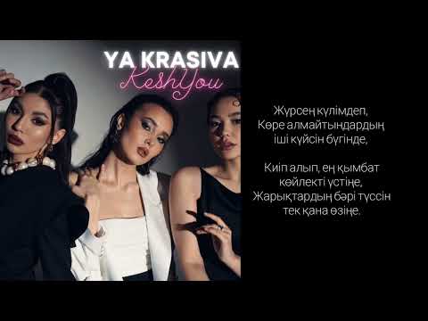 Видео: КешYOU - Я красива 2024 Текст