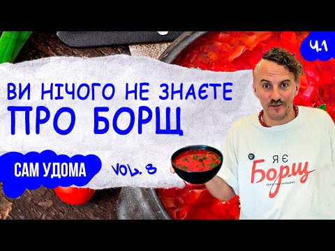 Видео: Як змінився борщ за 400 років? Ці факти вразили навіть мене | Сам удома #8