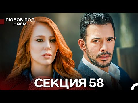 Видео: Любов Под Наем 58 Секция (Български Дублаж)