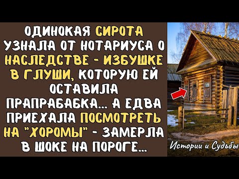 Видео: СИРОТА узнала от нотариуса о НАСЛЕДСТВЕ - избушке в глуши, которую ей оставила ПРАПРАБАБКА... А едва