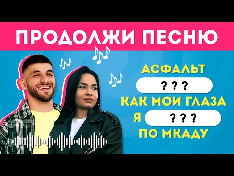 Видео: УГАДАЙ ПРОПУЩЕННЫЕ СЛОВА В ПЕСНЯХ / EMOJI COOL 😎