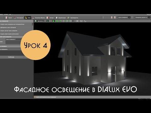 Видео: Урок 4. Фасадное освещение в DIALux EVO. Расстановка накладных прожекторов