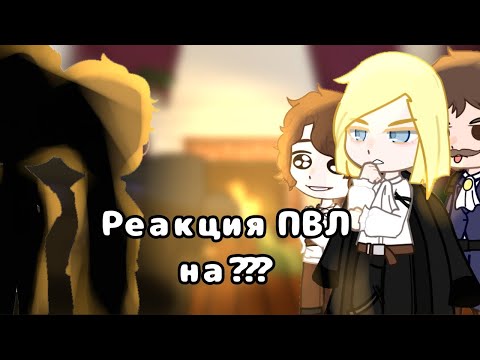 Видео: //Реакция пвл (Повесть временных лет) на ??? // спец. гости! // 2/? //