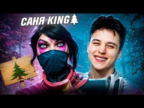 Видео: ПРОВЕРКА НА ЛЕС - САНЯКИНГ