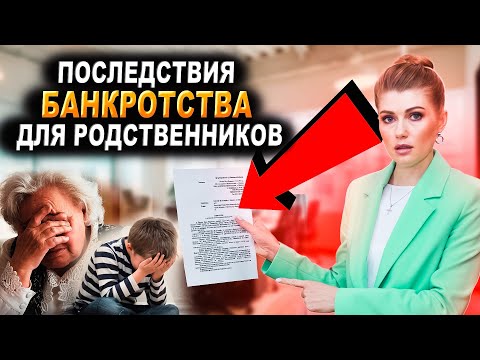 Видео: Последствия банкротства для РОДСТВЕННИКОВ ДОЛЖНИКА! Влияет ли банкротство на родственников?
