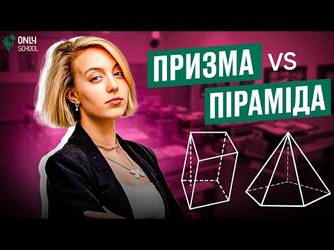 Видео: ПРИЗМА VS ПІРАМІДА НА НМТ З МАТЕМАТИКИ | ONLY SCHOOL #нмт2024 #нмтматематика