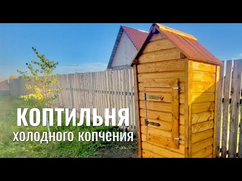 Видео: Коптильня холодного копчения с дымогенератором. Изготовление, обзор, копчение
