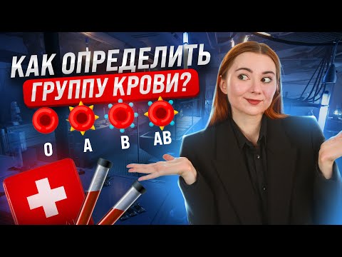 Видео: Как определить группу крови? Решаем генетические задачи