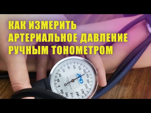 Видео: Как измерить артериальное давление