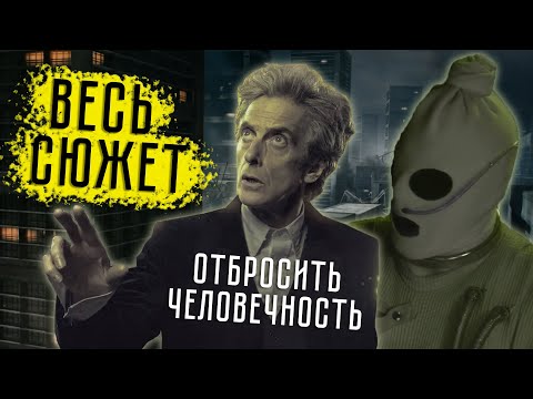 Видео: ЛУЧШИЙ ФИНАЛ. Доктор Кто: 10 сезон - ВЕСЬ СЮЖЕТ