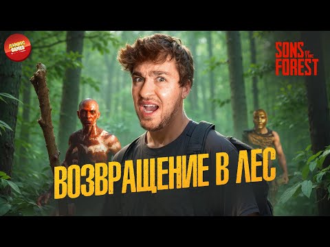 Видео: ВОЗВРАЩЕНИЕ В SONS OF THE FOREST | ВЫЖИВАНИЕ ЧАСТЬ 1