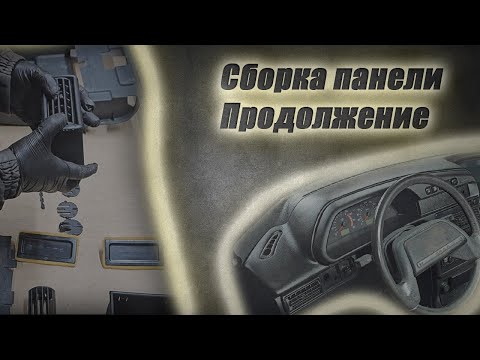 Видео: Сборка панели ваз 2114. Продолжение..