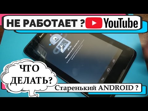 Видео: Не работает YouTube на планшете телефоне андройд4 android 4.2  4.4 Не работает ютуб приложение