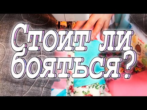 Видео: Как сшить лоскутное одеяло быстро и легко DIY Мастер-класс