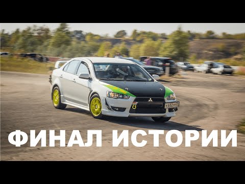 Видео: Прощание с ЛЕГЕНДОЙ /// Mitsubishi lancer Х 15 лет жёсткой эксплуатации