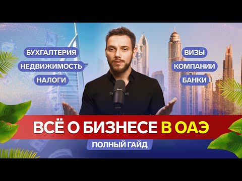 Видео: Гайд о бизнесе в ОАЭ | Всё в одном видео: от визы до налогов