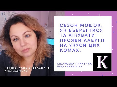 Видео: Сезон мошок. Як вберегтися та лікувати прояви алергії на укуси цих комах