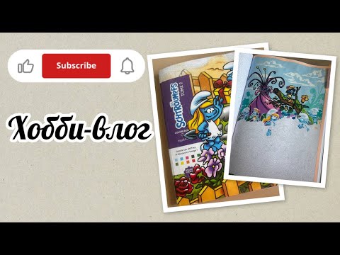 Видео: Хобби-влог/Болтаю/Начала новую работу по запросу Екатерины/Пробую акрил Tair в раскраске