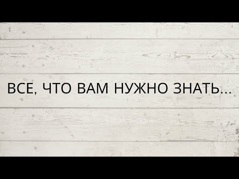 Видео: ❗️ВСЕ, ЧТО ВАМ НУЖНО ЗНАТЬ...