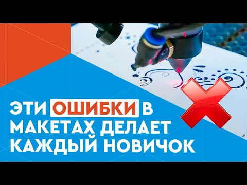 Видео: Как подготовить макет для лазерной резки и гравировки? ТОП-10 ошибок новичков