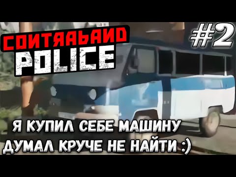 Видео: КАТАЕМСЯ НА МОЕЙ ЛАСТОЧКЕ ➤ Contraband Police #2 (Прохождение)