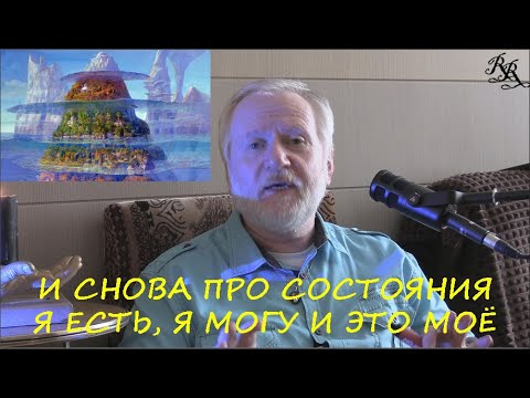 Видео: И СНОВА ПРО СОСТОЯНИЯ "Я ЕСТЬ", "Я МОГУ" И "ЭТО МОЁ"