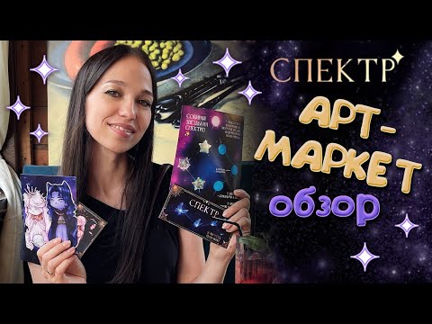 Видео: АРТ-МАРКЕТ СПЕКТР | Обзор мерча | влог