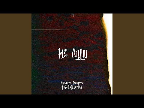 Видео: Не Сплю