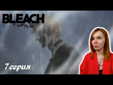 Видео: ИЧИГО ВСТУПАЕТ В СХВАТКУ | Блич ТКВ 7 серия | Реакция | BLEACH TYBW Episode 7 | Reaction