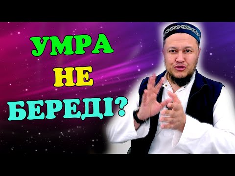 Видео: Умра не береді? / Ұстаз Арман Қуанышбаев