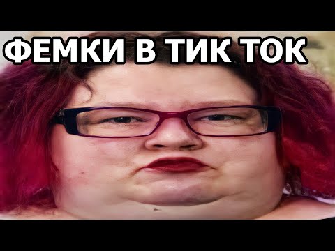 Видео: ТУПЫЕ ФЕМИНИСТКИ ИЗ ТИК ТОК ПОРТЯТ ИГРЫ | КРИНЖ ТИК ТОК